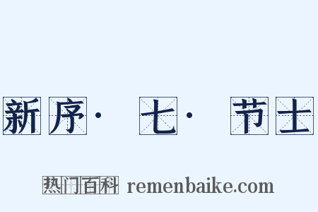 新序·七·节士是什么意思的图片
